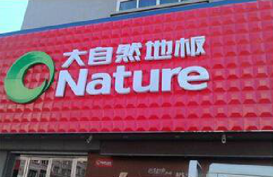 大田门头招牌制作就选最合适的材料。