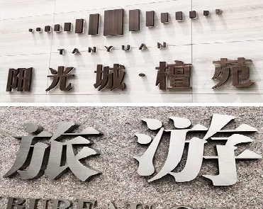 大田日常生活中常见的广告金属字。