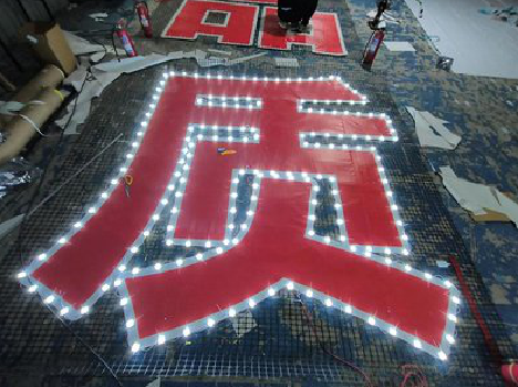 大田挂网发光字的制作流程。