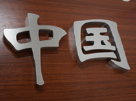 大田拉丝不锈钢字的特点。