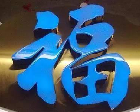 大田树脂字发黄或坏了，自己怎么修？